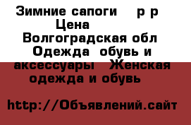 Зимние сапоги 38 р-р › Цена ­ 800 - Волгоградская обл. Одежда, обувь и аксессуары » Женская одежда и обувь   